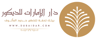 دار الامارات للديكورات والاصباغ