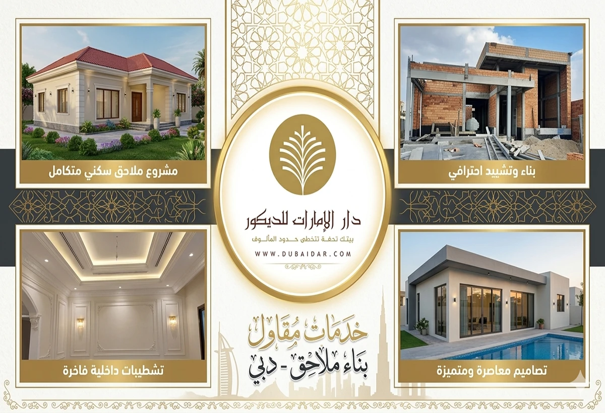 مقاول بناء ملاحق دبي